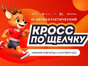 Открыта регистрация на VI легкоатлетический кросс «По Щелчку»